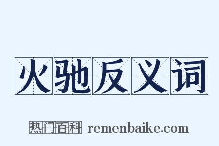 火驰反义词是什么意思的图片